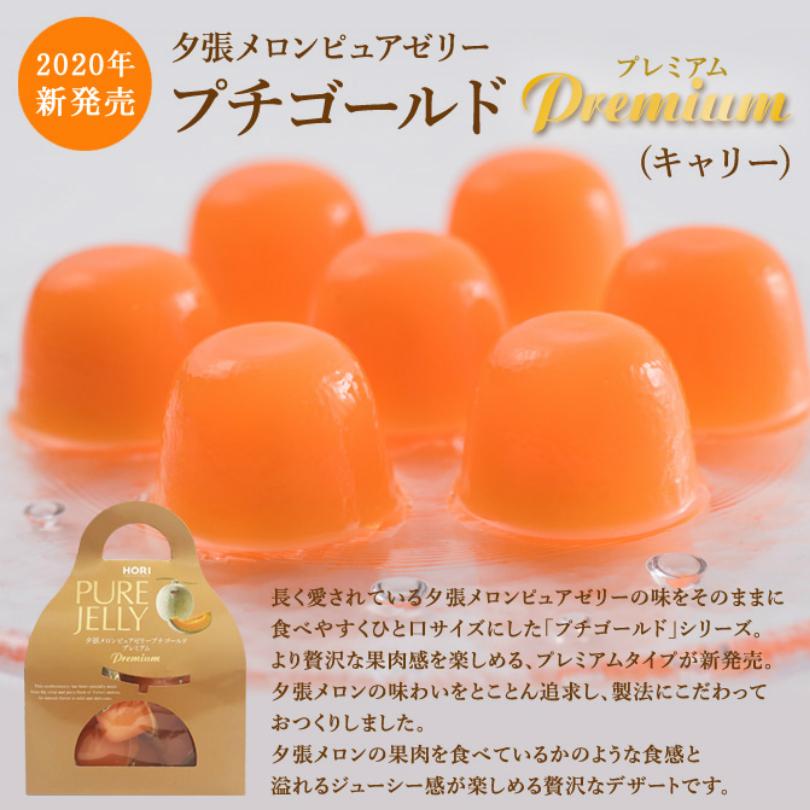 HORI（ホリ） 夕張メロンピュアゼリー プチゴールドプレミアム