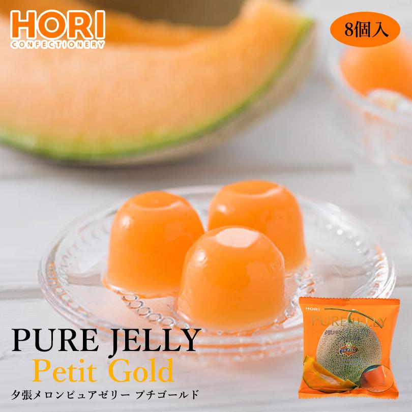 HORI（ホリ） 夕張メロンピュアゼリー プチゴールド 8個入×1個 北海道