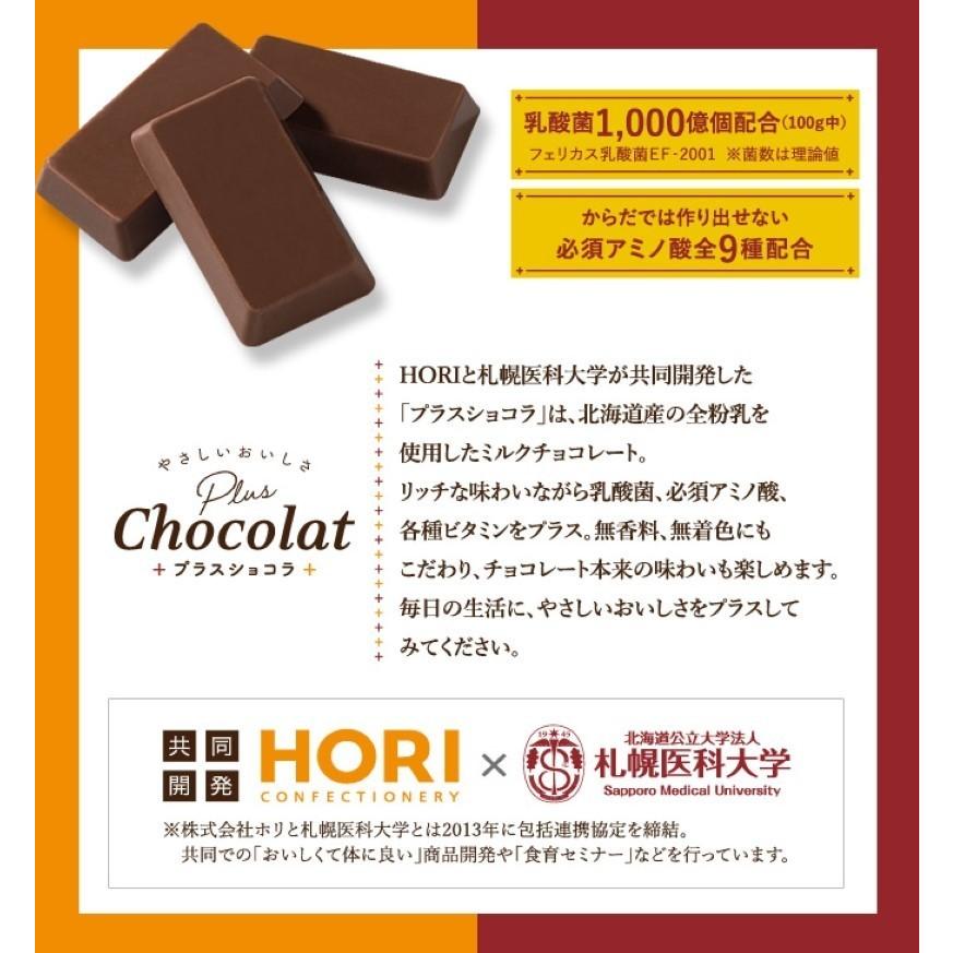 ホリ やさしいおいしさ プラスショコラ ミルクチョコレート 15個入×1個 北海道 お土産 チョコ ミルク 乳酸菌 アミノ酸 ギフト プレゼント お取り寄せ 送料無料｜souvenir-chidoriya｜03