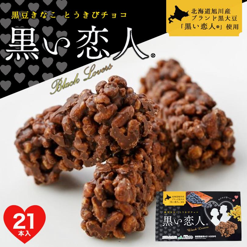 黒い恋人 21本入 北海道 お土産 Souvenirshop ちどりや 通販 Yahoo ショッピング
