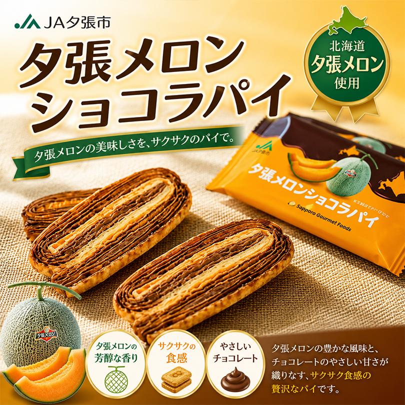 JA夕張市 夕張メロンショコラパイ 14個入 メロン パイ チョコレート