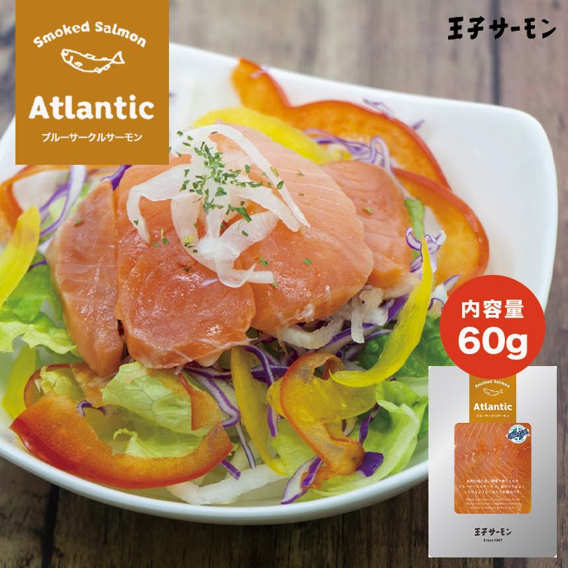 至上 ブルーサークルサーモン スモークスライス 60g 1個 王子サーモン 北海道 お土産 ご飯のお供 スモークサーモン ギフト プレゼント お取り寄せ 送料無料 Materialworldblog Com
