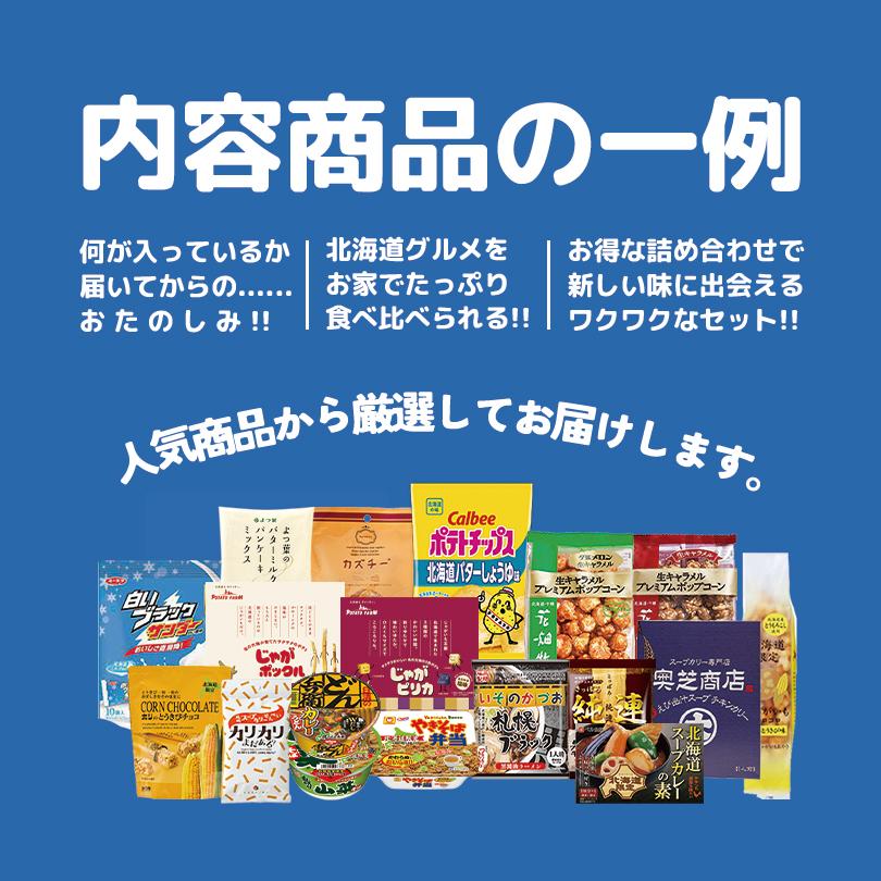 5000円・13点入 送料込 北海道 お土産 福袋 おまけ付き ご当地 訳あり
