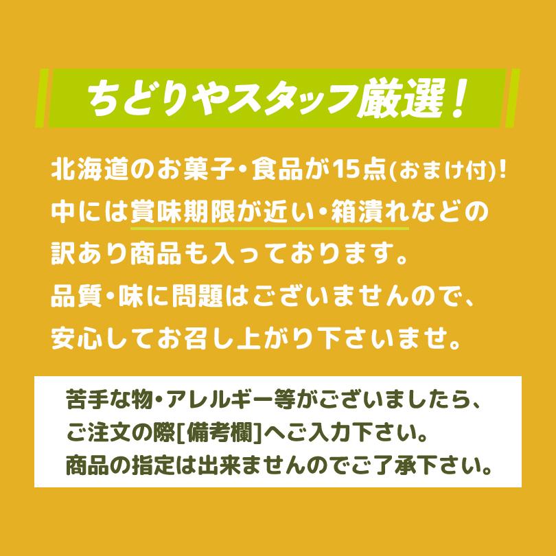 7980円・15点入 送料込 北海道 お土産 福袋 おまけ付き ご当地 訳あり 復興福袋 食品ロス フードロス お菓子 おやつ チョコ スナック菓子 食品 ラーメン｜souvenir-chidoriya｜03