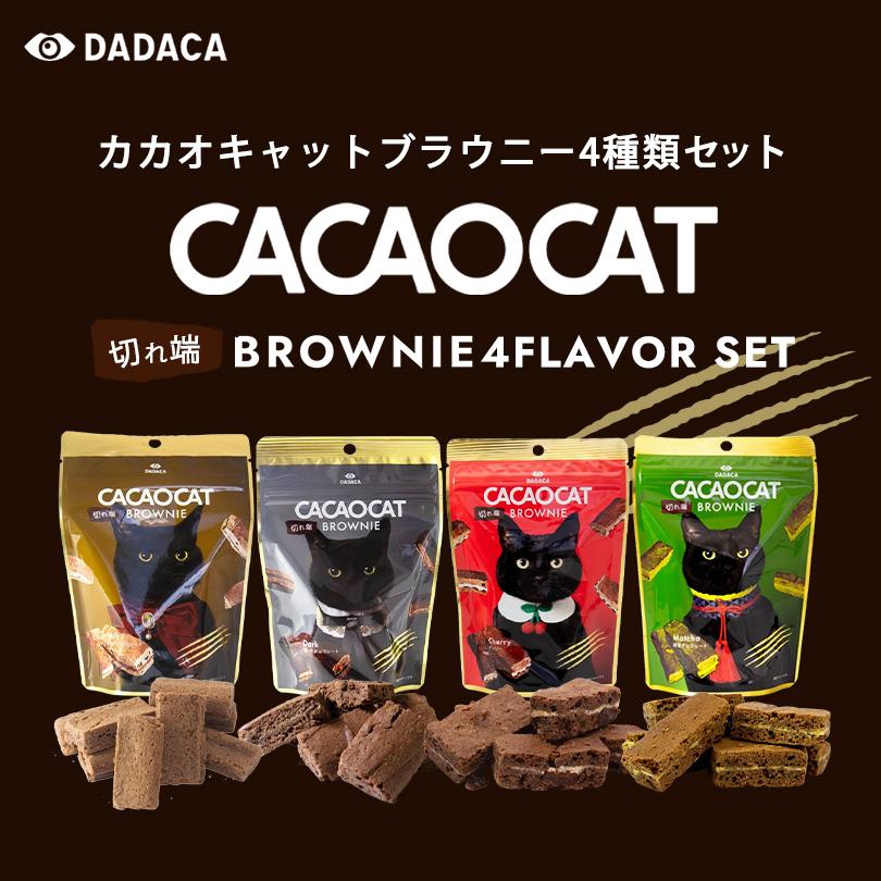 CACAOCAT（カカオキャット） 20日まで割引中 切れ端 BROWNIE 4種類