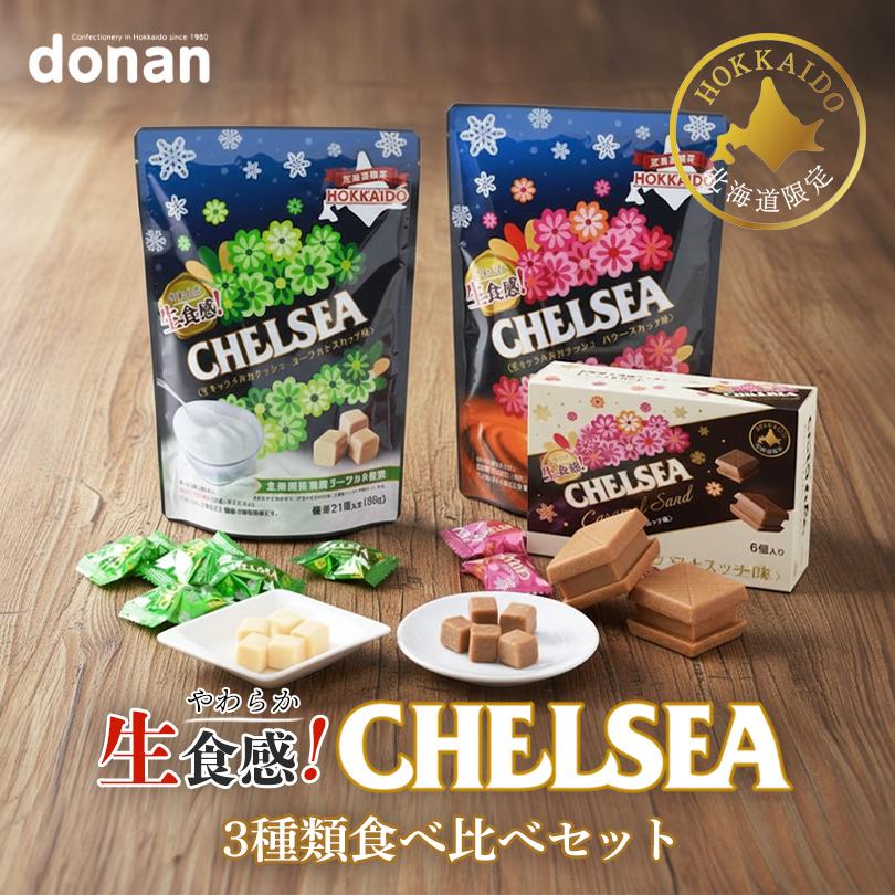 道南食品 生食感チェルシー 3種セット バタースカッチ味 ヨーグルト