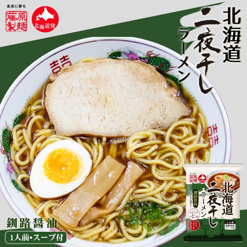 北海道二夜干しラーメン 食べ比べセット 1人前×4種 札幌 味噌 旭川 醤油 函館 塩 釧路 醤油 各1個 乾麺 藤原製麺 北海道 お土産 お取り寄せ 送料無料｜souvenir-chidoriya｜05