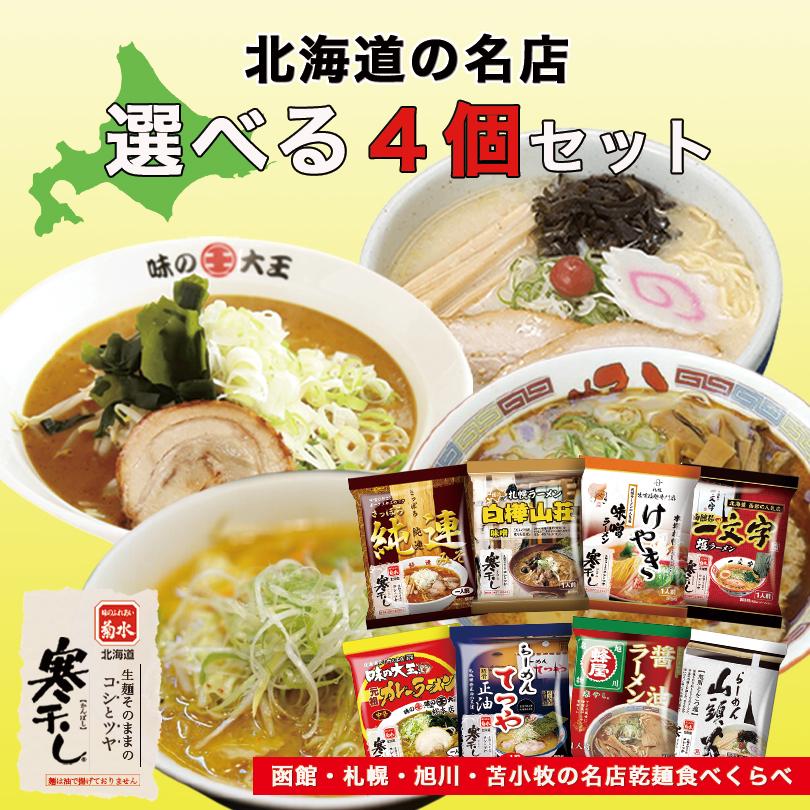 菊水 寒干しラーメン 選べる4個セット 純連・白樺山荘・けやき・一文字・味の大王・てつや・蜂屋・山頭火 乾麺 味噌 醤油 塩 カレー ラーメン｜souvenir-chidoriya