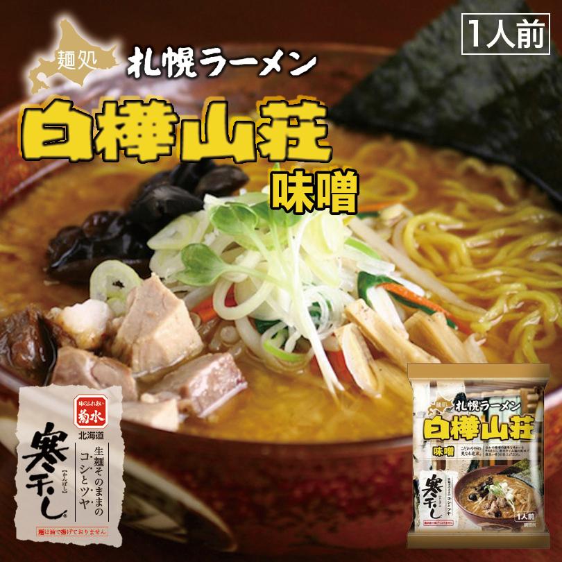 菊水 寒干しラーメン 選べる4個セット 純連・白樺山荘・けやき・一文字・味の大王・てつや・蜂屋・山頭火 乾麺 味噌 醤油 塩 カレー ラーメン｜souvenir-chidoriya｜03