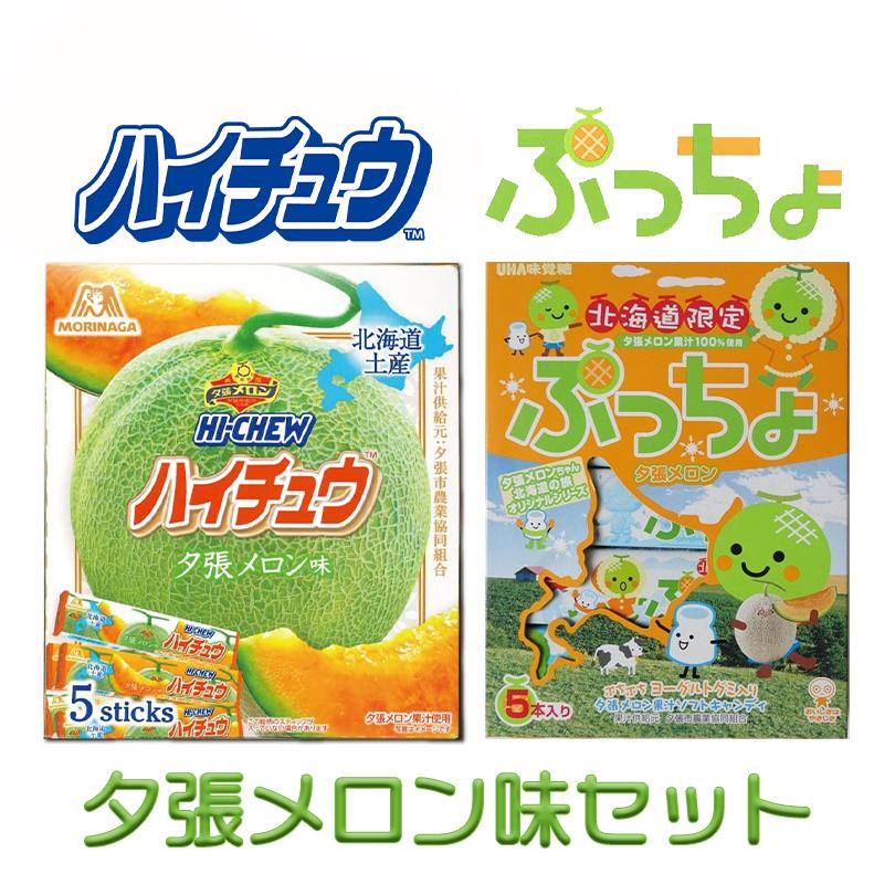 北海道限定 ぷっちょ・ハイチュウ 夕張メロン味セット 5本入×各1箱 UHA