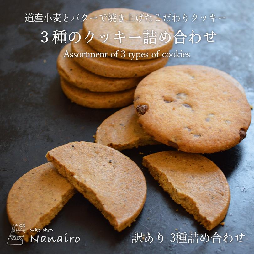 訳あり 3種のクッキー 10個入 nanairo なないろ 紅茶 チョコチップ ミルク スイーツ 焼き菓子 北海道 お土産 ギフト プレゼント お取り寄せ 北海道素材 送料無料｜souvenir-chidoriya｜03