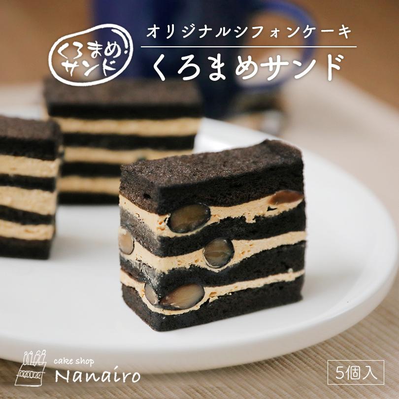 黒豆サンド 5個入×4箱 nanairo なないろ スイーツ クリーム シフォンケーキ スポンジ 洋菓子 焼き菓子 北海道 お土産 ギフト プレゼント お取り寄せ 送料無料｜souvenir-chidoriya