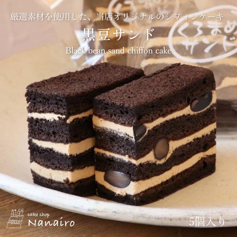 黒豆サンド 5個入×4箱 nanairo なないろ スイーツ クリーム シフォンケーキ スポンジ 洋菓子 焼き菓子 北海道 お土産 ギフト プレゼント お取り寄せ 送料無料｜souvenir-chidoriya｜02