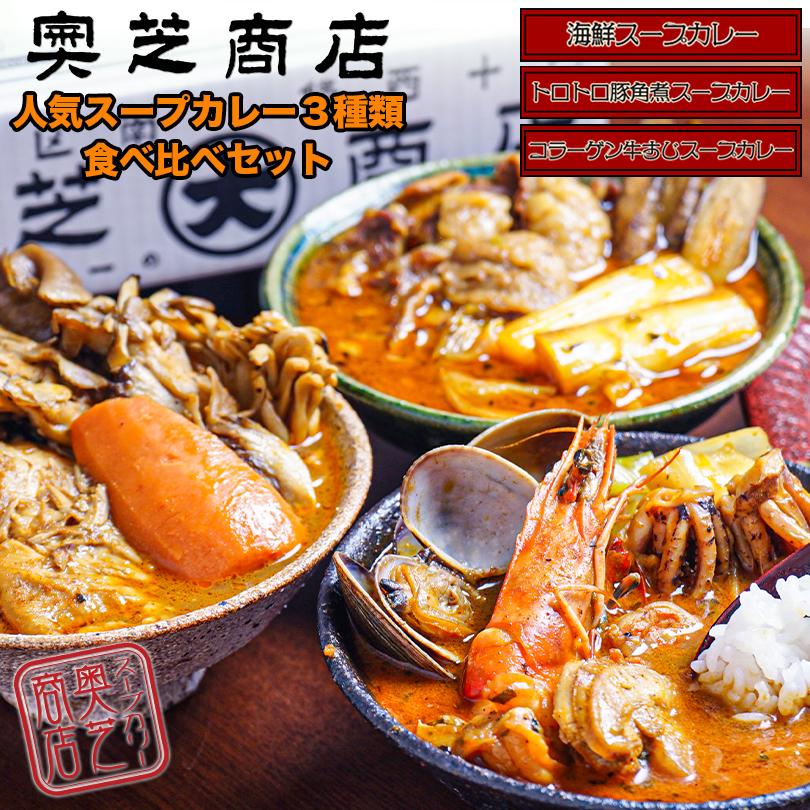 奥芝商店 海鮮 牛すじ 豚角煮 各1箱 計3箱セット スープカレー 北海道 お土産 札幌 有名店 ギフト プレゼント お取り寄せ 冷凍 送料無料 Okushiba Set Souvenirshop ちどりや 通販 Yahoo ショッピング