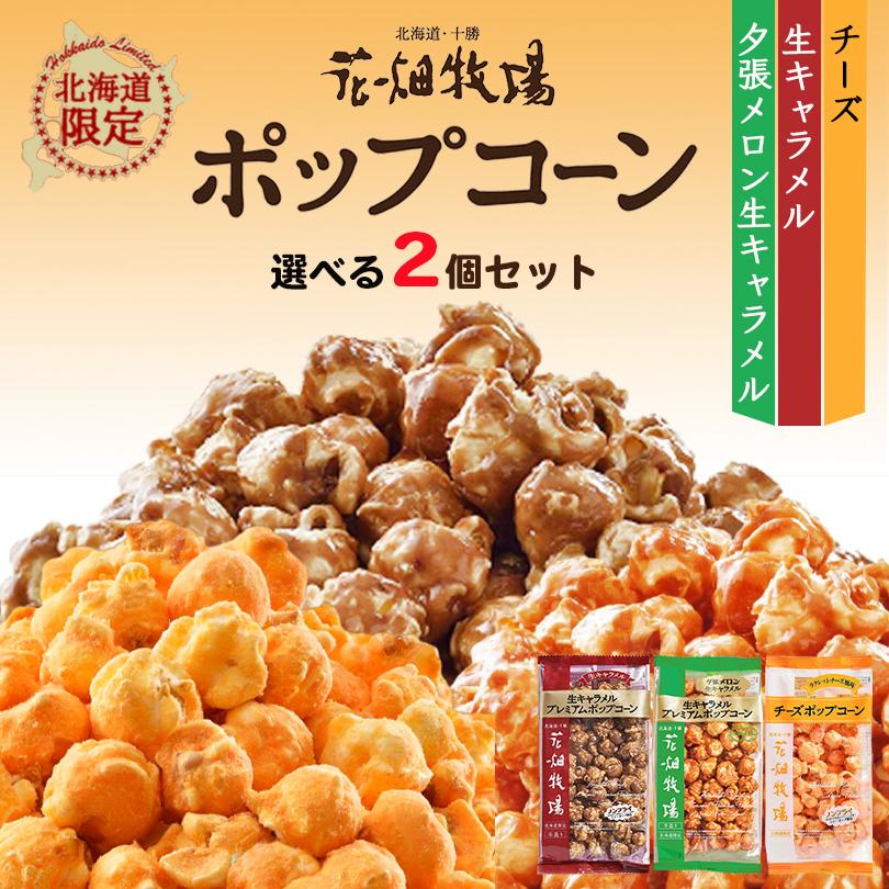 花畑牧場 ポップコーン 選べる2個セット 生キャラメル 夕張メロン チーズ 北海道 お土産 おやつ お菓子 送料無料 Popcorn 2select Souvenirshop ちどりや 通販 Yahoo ショッピング
