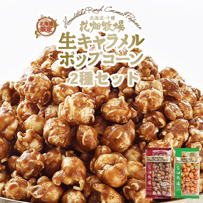 花畑牧場 ポップコーン 2種セット 生キャラメル・夕張メロン 各1個