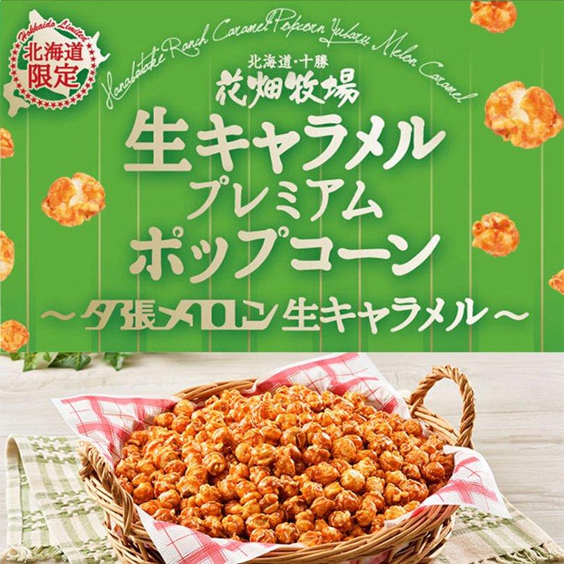 花畑牧場 ポップコーン 2種セット 生キャラメル・夕張メロン 各1個