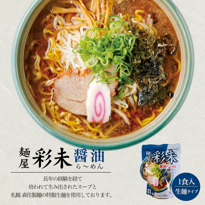 彩未 さいみ 選べる2個セット 味噌・醤油 札幌 ラーメン 有名店 北海道 お土産 ギフト プレゼント お取り寄せ 送料無料｜souvenir-chidoriya｜03