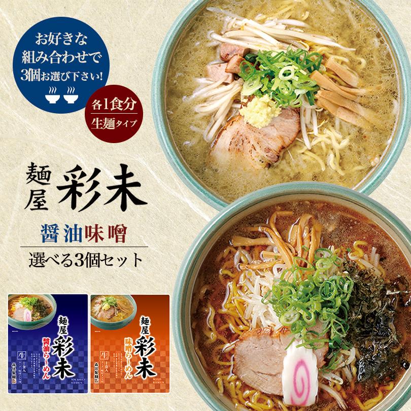 彩未 さいみ 選べる3個セット 味噌・醤油 札幌 ラーメン 有名店 北海道