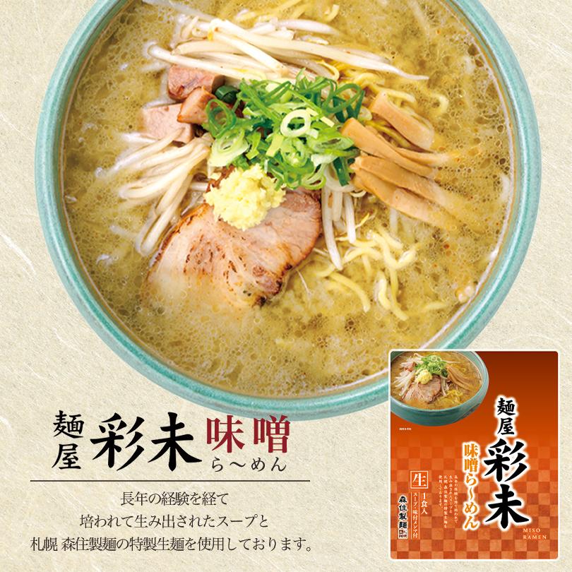 彩未 さいみ 選べる3個セット 味噌・醤油 札幌 ラーメン 有名店 北海道