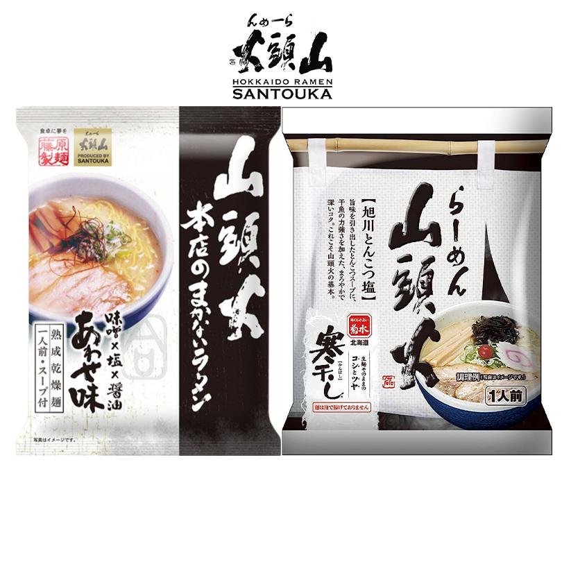 山頭火 本店のまかないラーメン あわせ味・旭川とんこつ塩 1人前×各1個