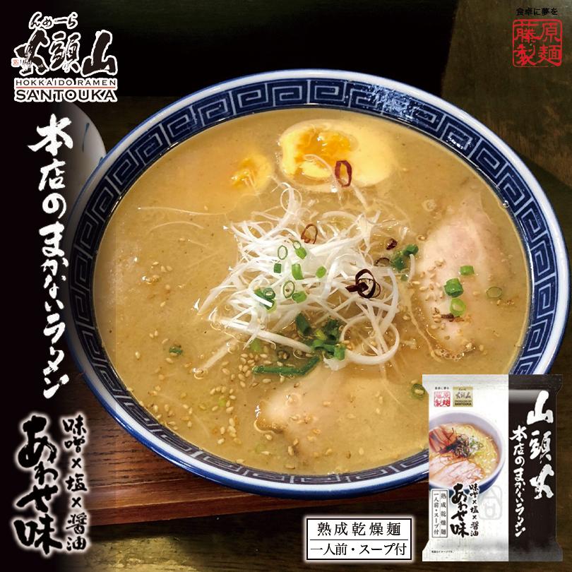 山頭火 本店のまかないラーメン あわせ味・旭川とんこつ塩 1人前×各2個 計4個 乾麺 藤原製麺  菊水 旭川 ラーメン 有名店 北海道 お土産 お取り寄せ｜souvenir-chidoriya｜02