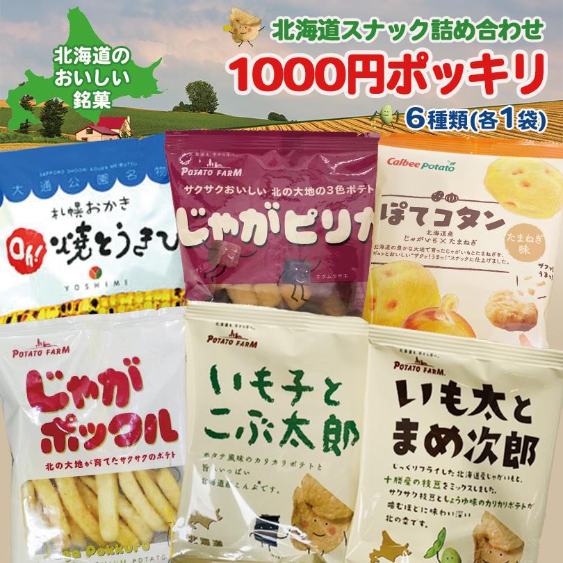 1000円ポッキリ 送料無料 北海道スナック菓子詰め合わせ じゃがポックル じゃがピリカ いも子とこぶ太郎 いも太とまめ次郎 ぽてコタン Oh 焼とうきび 【76%OFF!】 1000円ポッキリ 送料無料 北海道スナック菓子詰め合わせ じゃがポックル じゃがピリカ いも子とこぶ太郎 いも太とまめ次郎 ぽてコタン Oh 焼とうきび 【76%OFF!】