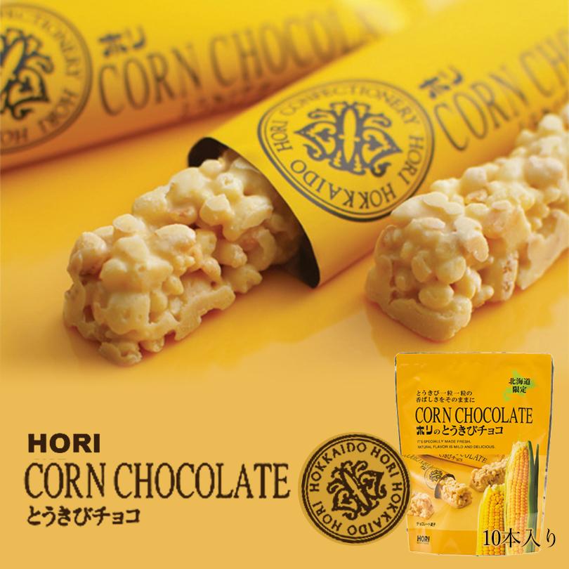HORI（ホリ） とうきびチョコ 選べる2個セット 各10本入 北海道 お土産