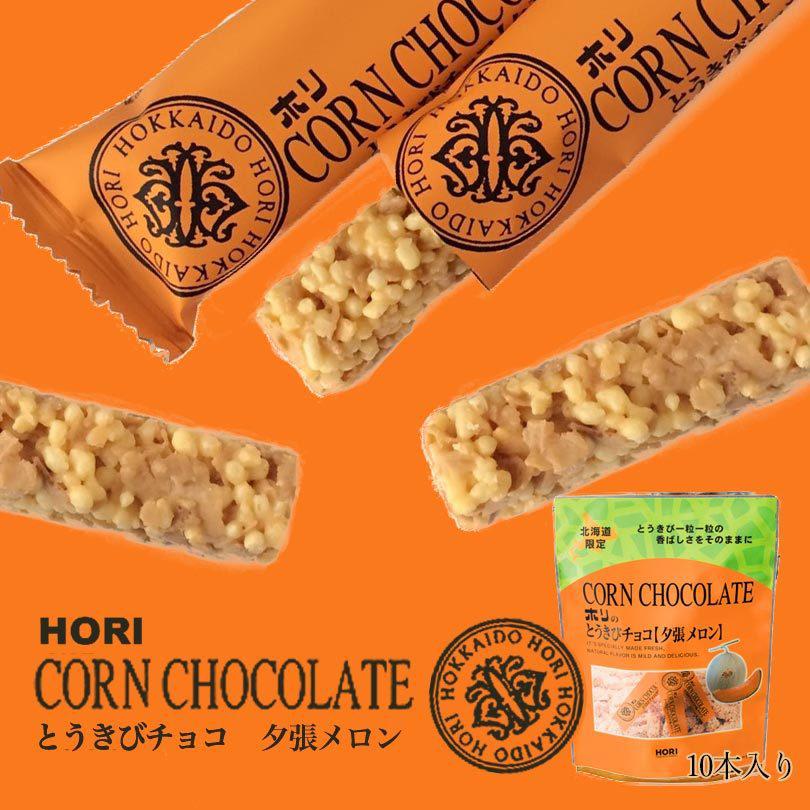 HORI（ホリ） とうきびチョコ 選べる2個セット 各10本入 北海道 お土産