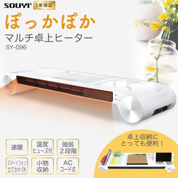 SOUYI（ソウイ） マルチ卓上ヒーター SY-096 手元 足元 パソコン 収納