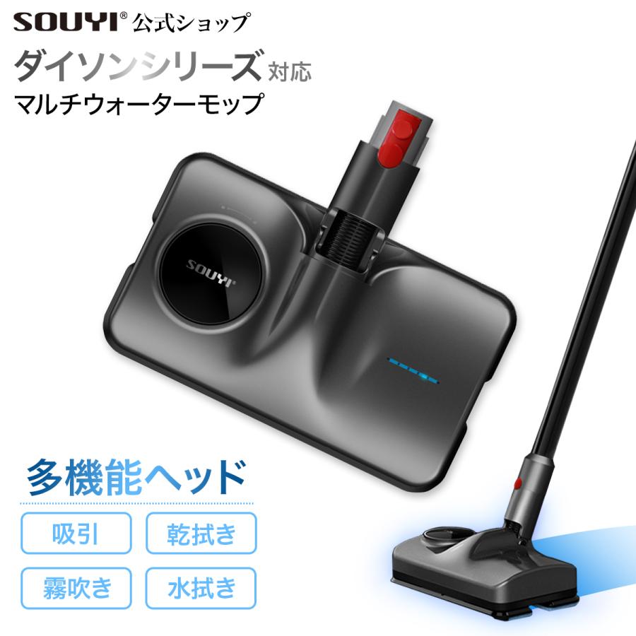 SOUYI ダイソン 掃除機 対応 ウォーターモップ 掃除 水拭き