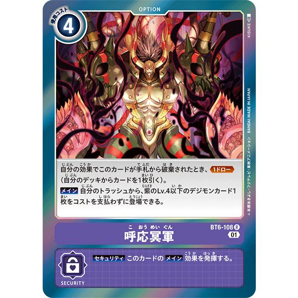 デジモン 呼応冥軍〔R〕【紫/オプション/BT6-108】〈ダブル