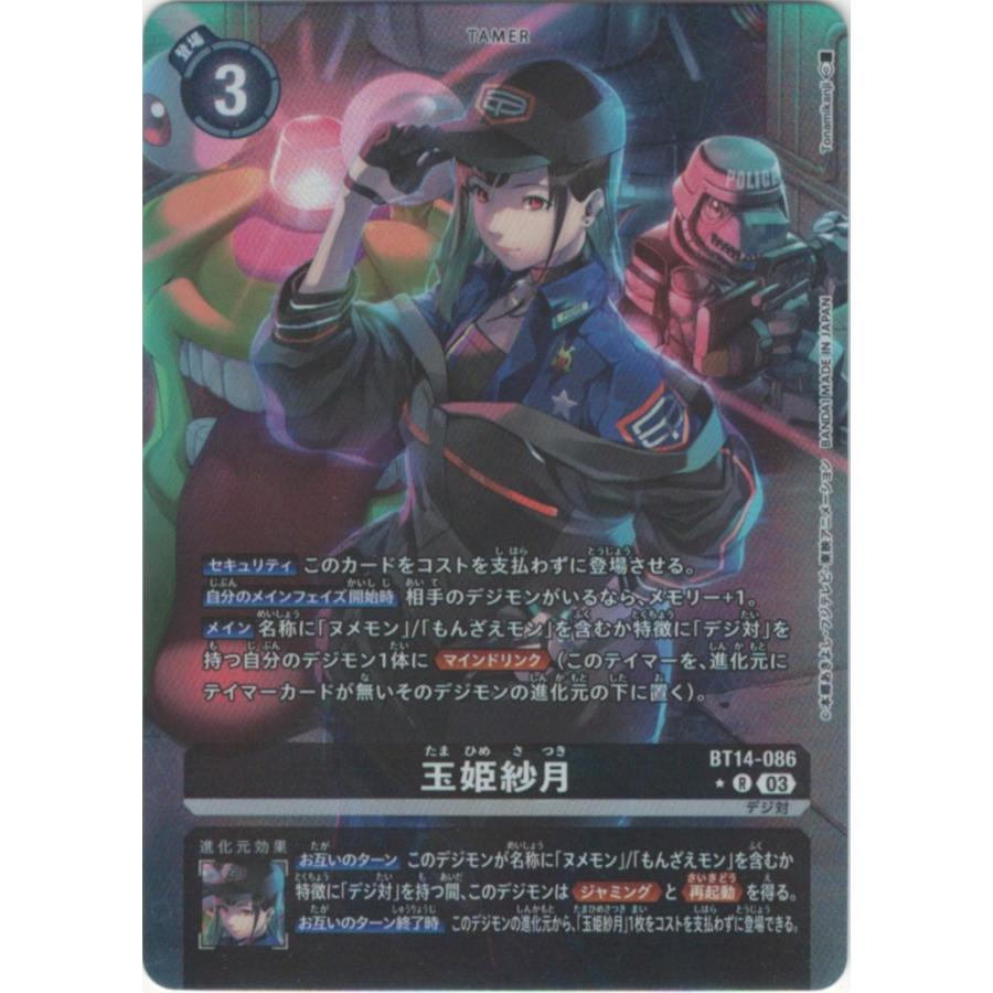 オンライン限定商品 デジモンカードゲーム BT14-086 Ｒ レア 黒 玉姫紗