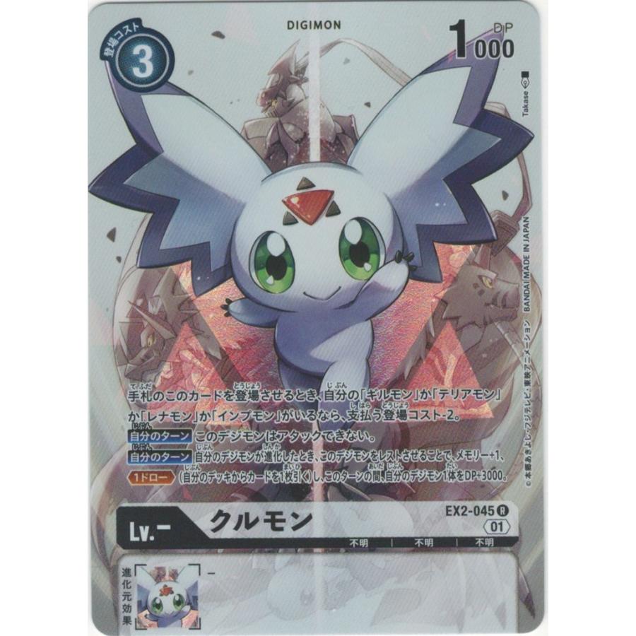デジモン クルモン（パラレル）〔R〕【白/Lv.-/EX2-045】〈デジタル