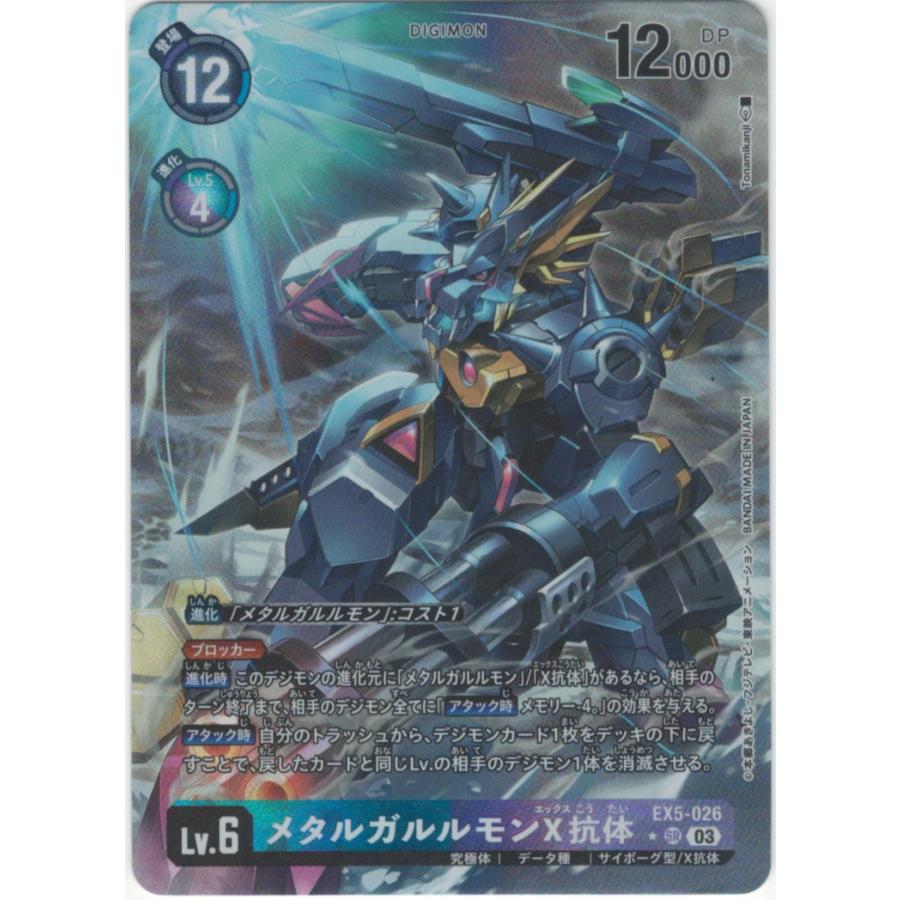 デジモン メタルガルルモンX抗体（パラレル☆）〔SR〕【青/紫/Lv