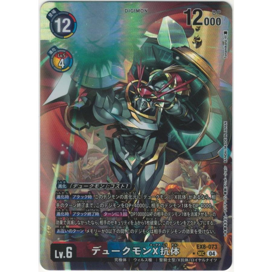 デジモン デュークモンX抗体（パラレル☆）〔SEC〕【赤/青/黄/Lv.6/EX8