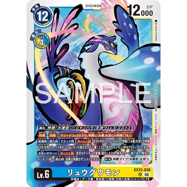 デジモン リュウグウモン〔SR〕【青/黄/Lv.6/EX12-036】〈DIGITAL