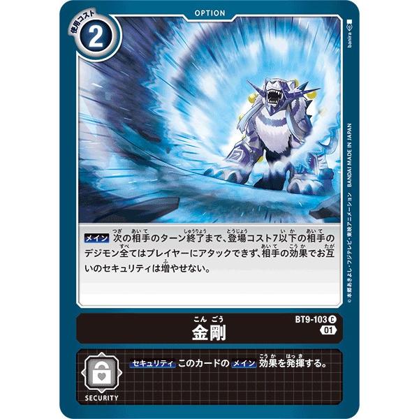 デジモン 金剛〔C〕【黒/オプション/BT9-103】〈Xレコード〉 デジモン