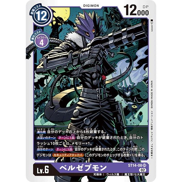 BS バトスピ 紫 デジモン ベルゼブモン デッキ + パーツ6枚 デジモン ベルゼブモン〔SR〕【紫/Lv.6/ST14-08】〈アドバンス