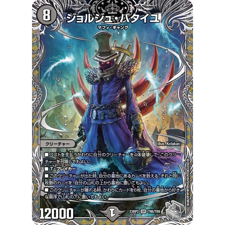 タカラトミー ジョルジュ・バタイユ(DM23RP2 TR6/TR9)〔SR〕【闇