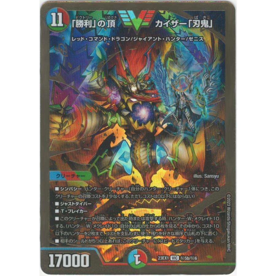 タカラトミー 「勝利」の頂カイザー「刃鬼」(DM23EX1 秘5b/秘6