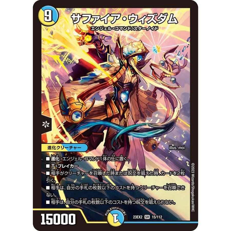 タカラトミー（TAKARA TOMY） サファイア・ウィズダム(DM23EX2 15/112