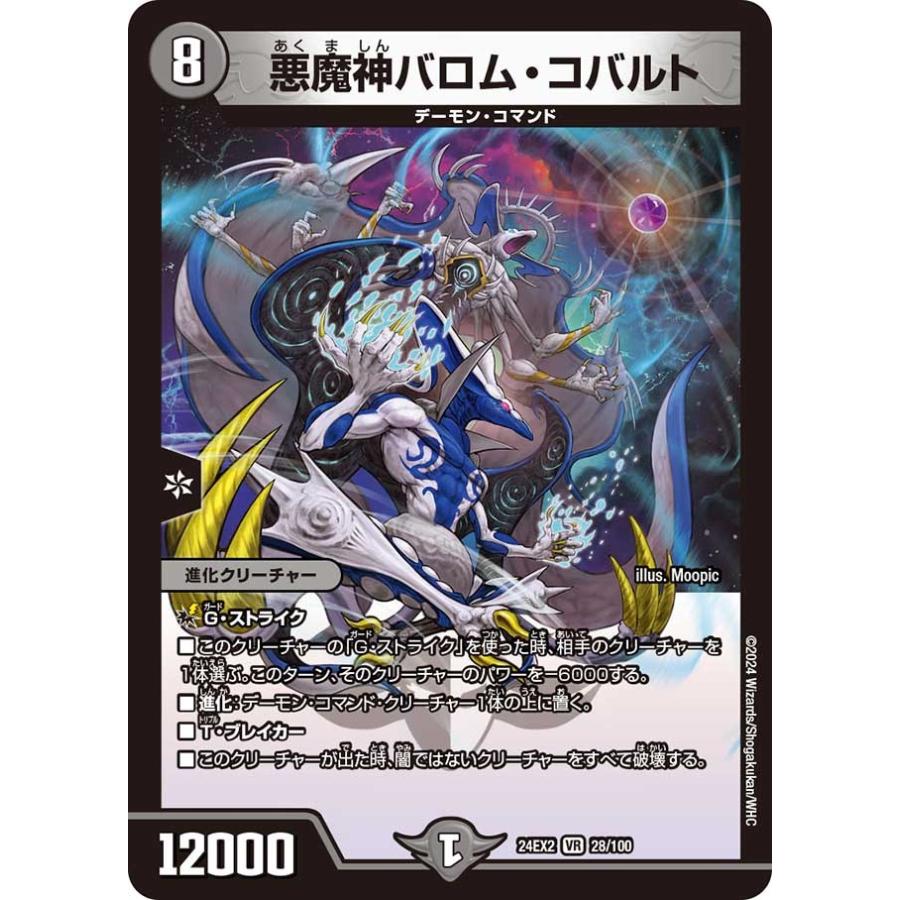タカラトミー 悪魔神バロム・コバルト(DM24EX2 28/100)〔VR タカラトミー 悪魔神バロム・コバルト(DM24EX2 28/100)〔VR