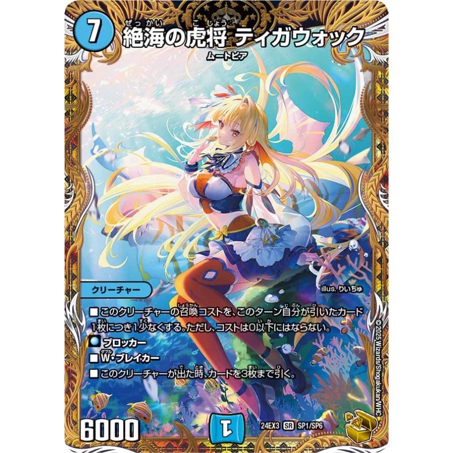 ☆☆ デュエルマスターズ トレカ 絶海の虎将 ティガウォック 24EX3-SR-SP1/SP6 スーパーレア 楽天市場】【中古】 デュエルマスターズ トレカ 絶海の虎将