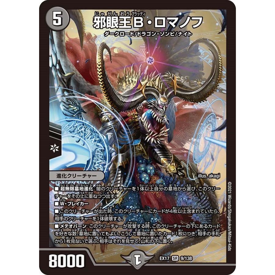 タカラトミー（TAKARA TOMY） 邪眼王B・ロマノフ(EX17 9/138)〔SR