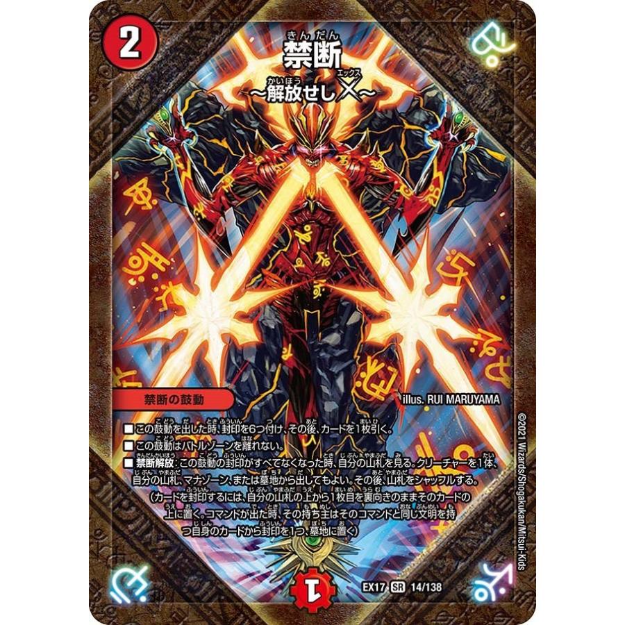 タカラトミー 禁断 〜解放せしX〜(EX17 14/138)〔SR〕【火