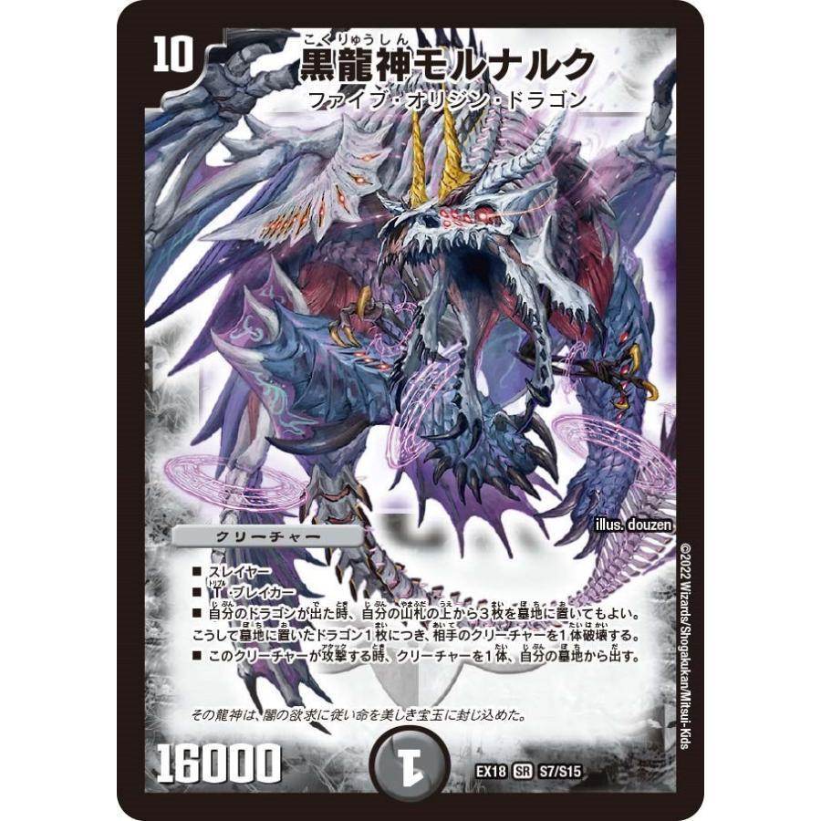 タカラトミー 黒龍神モルナルク(EX18 S7/S15)〔SR〕【闇