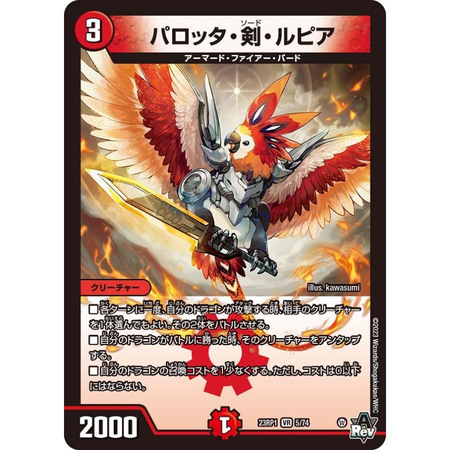 デュエルマスターズ パロッタ・剣・ルピア タカラトミー（TAKARA TOMY） パロッタ・剣・ルピア(DM23RP1 5/74)〔VR
