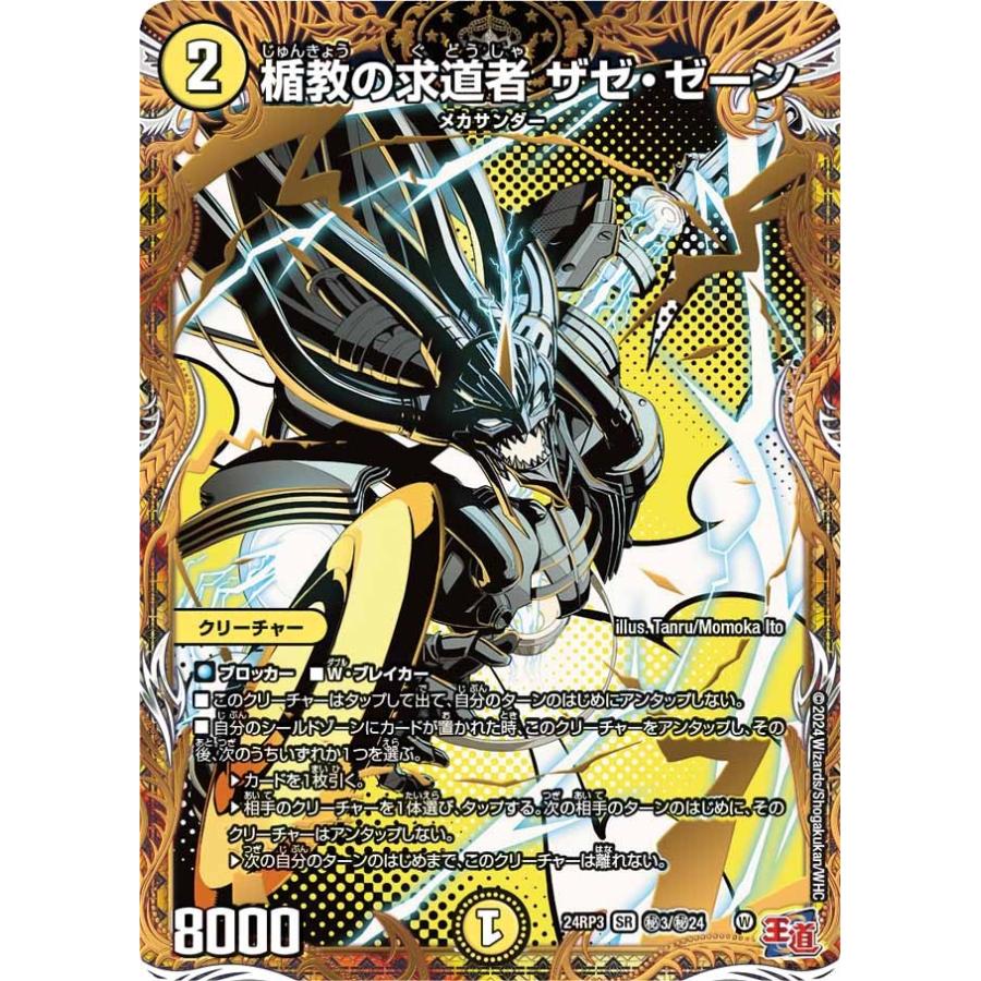 デュエルマスターズ 楯教の求道者 ザゼゼーン シク シークレット 4枚 タカラトミー（TAKARA TOMY） 楯教の求道者 ザゼ・ゼーン(DM24RP3 秘3