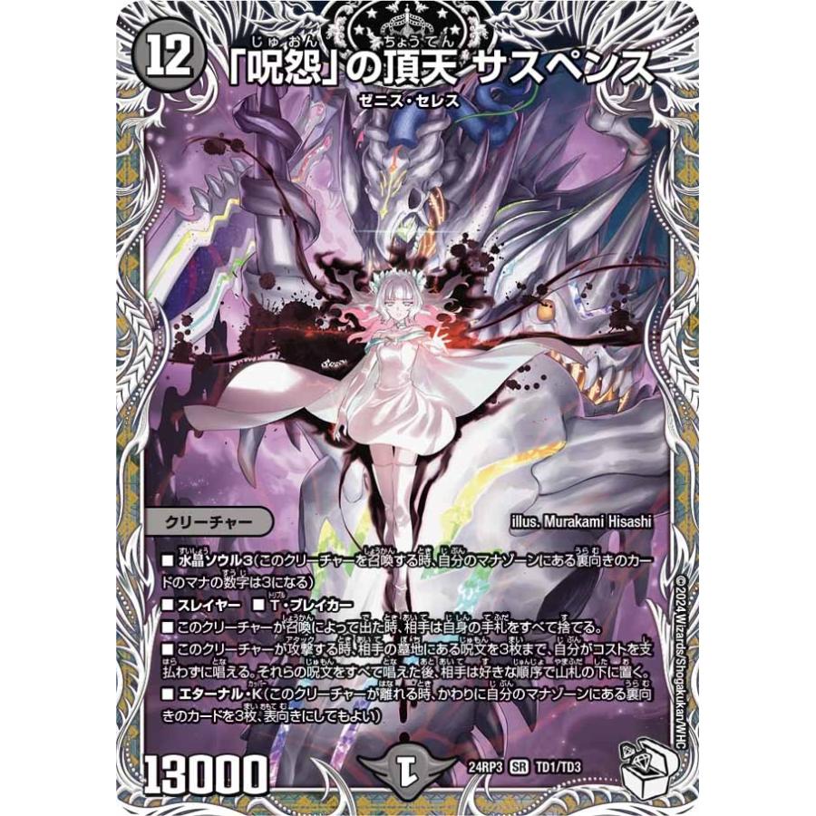 デュエルマスターズ 呪怨の頂天サスペンス 金トレジャー タカラトミー 「呪怨」の頂天 サスペンス(DM24RP3 TD1/TD3)〔SR